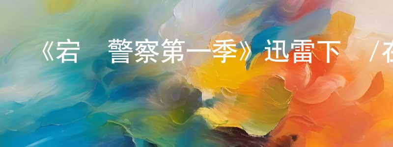 陳根波的動漫綜藝大全,《宕機警察第一季》迅雷下載/在線觀看-都市情感-美劇天堂